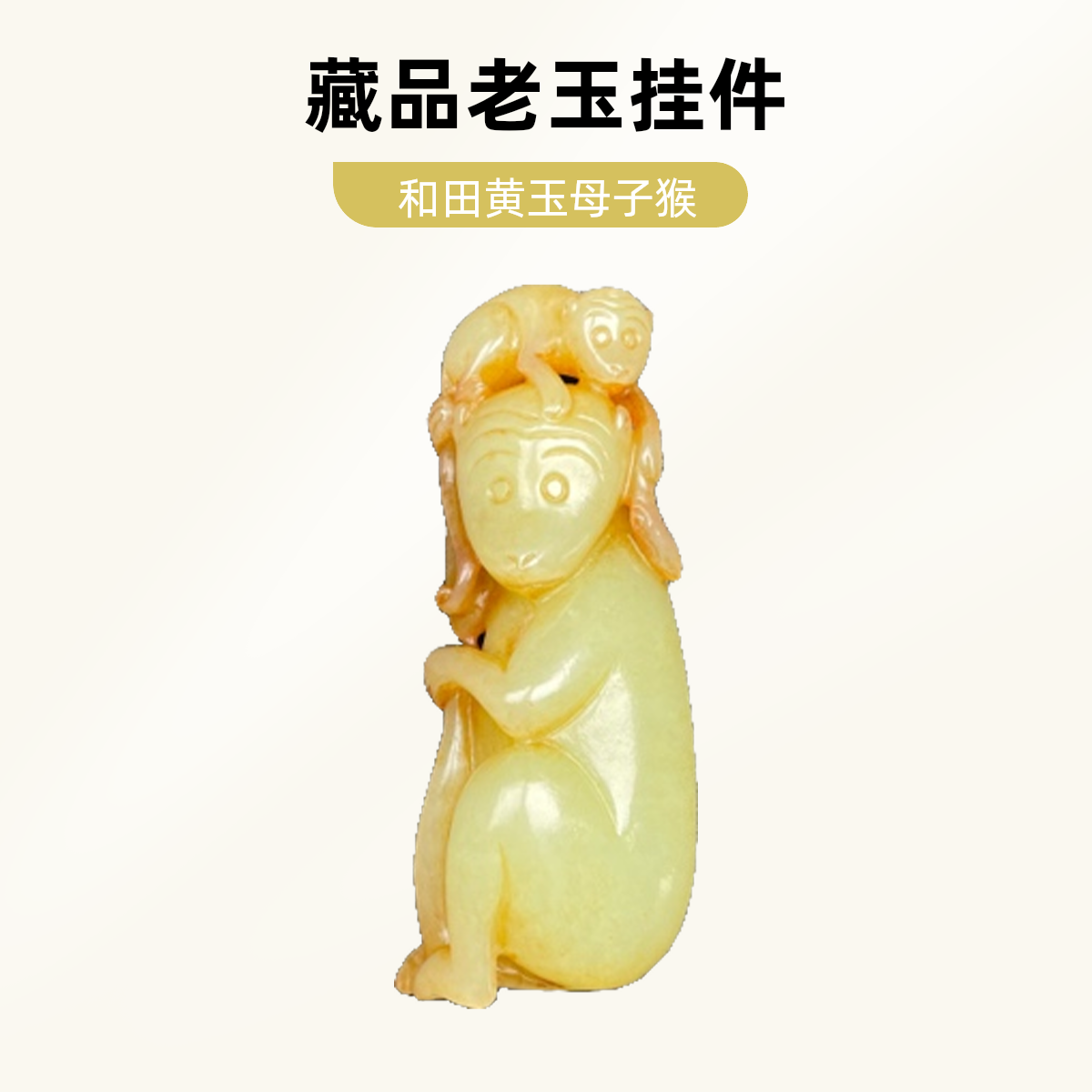 旧藏 和田黄玉母子猴
