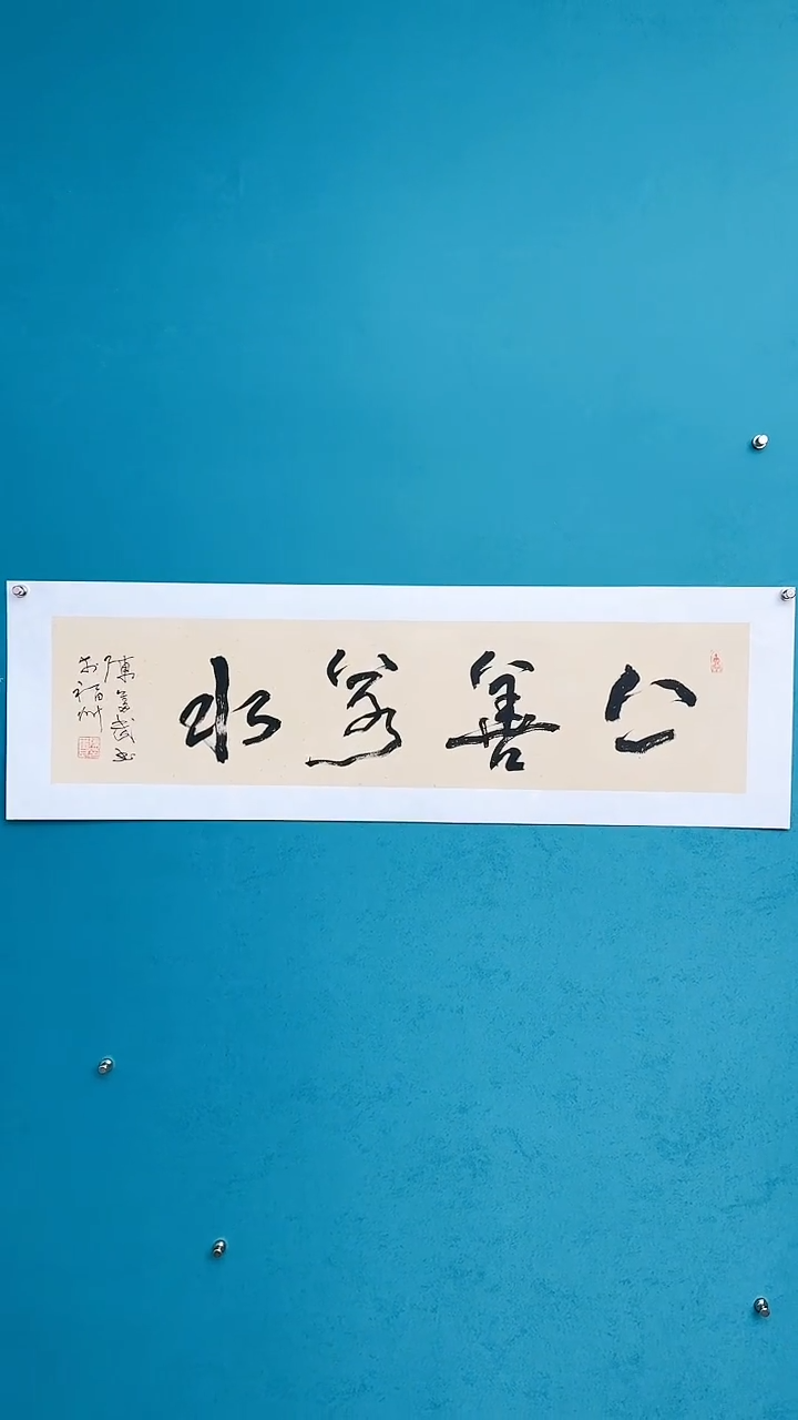 【闪购商品】陈老师传统艺术年画上善若水