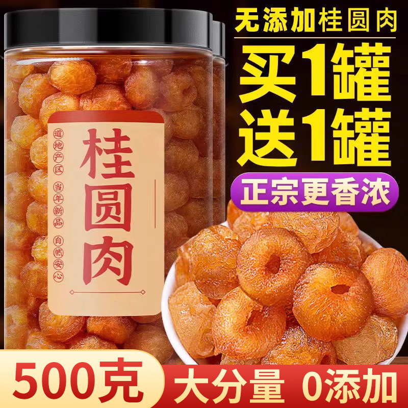 【抢500克】共2大罐桂圆肉干正宗龙眼干桂圆干肉无特级无核新货泡水商品图