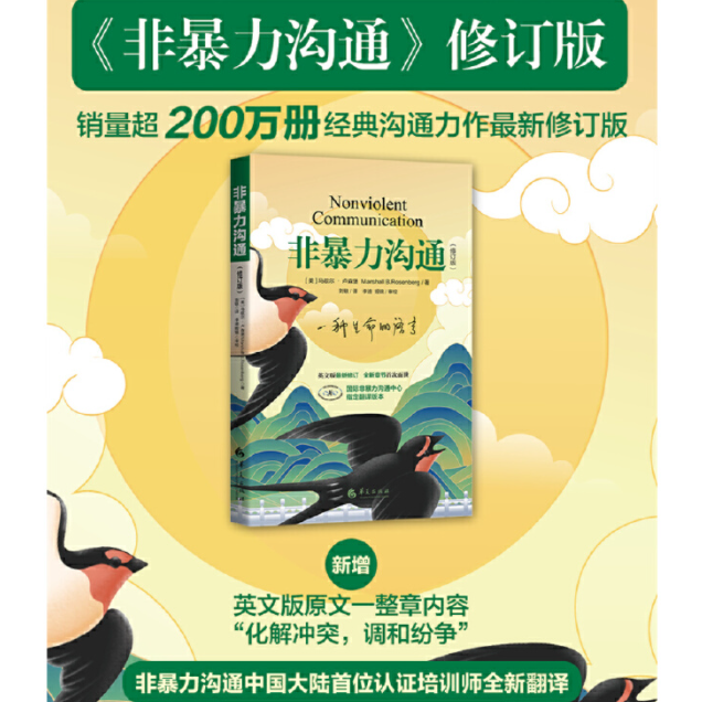 社科·非暴力沟通（修订版）作者:（美）马歇尔 卢森堡 华夏出版社