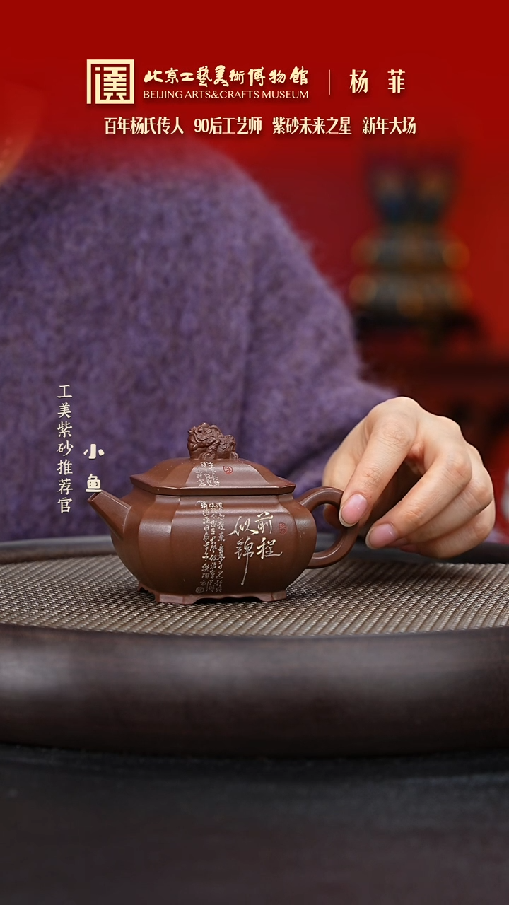 【闪购商品】紫砂茶壶国企品牌 陶茶溯源 杨菲 060