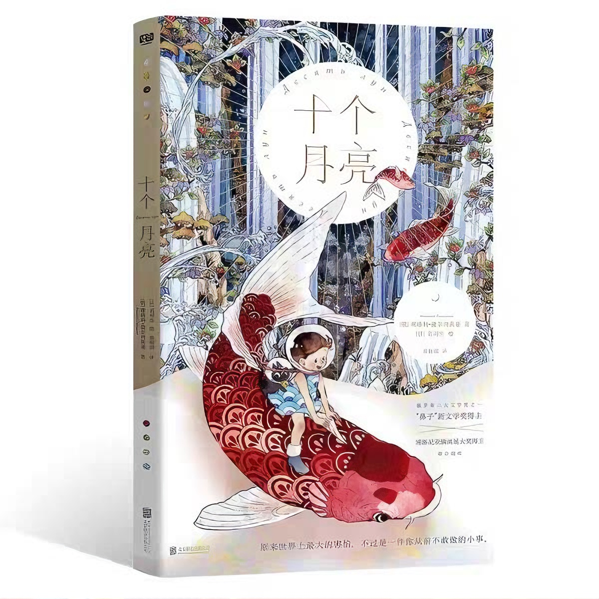 十个月亮 博洛尼亚插画展大奖得主作品含40幅绝美插图文学