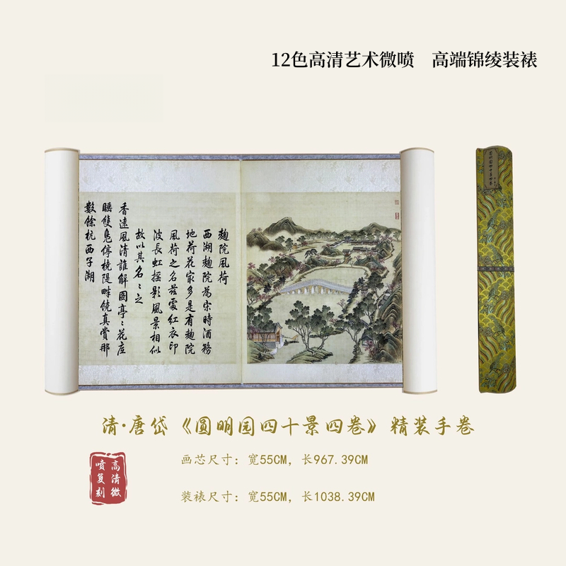 【精品复刻   唐岱《圆明园四十景》合集  4卷 艺术微喷复刻长卷手卷