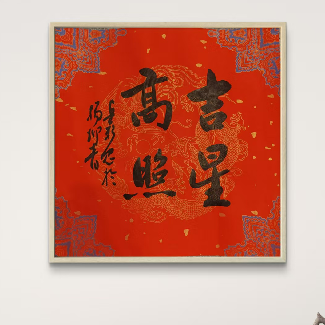 岳彩Z老师-书法-吉星高照【杨柳青】固定作品链接
