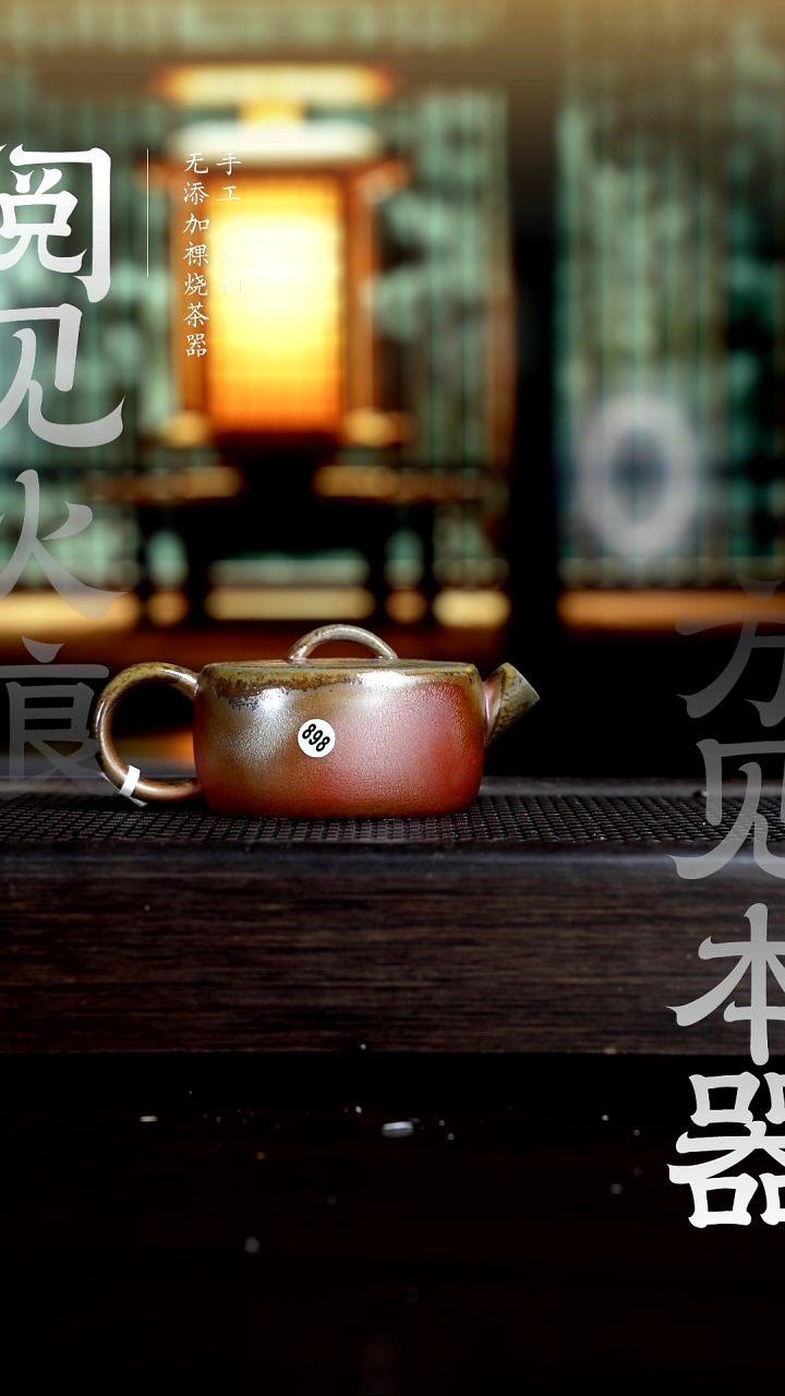 【闪购商品】898元宝壶           