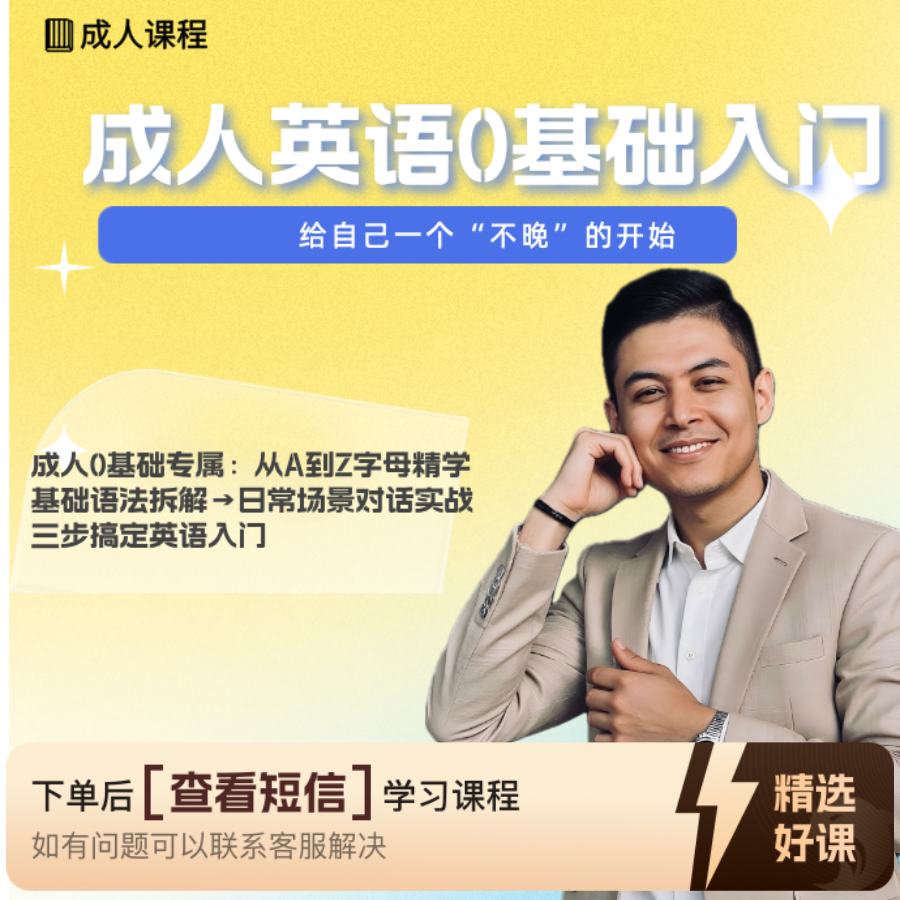 成人英语0基础入门（专用）（留意短信解锁课程）