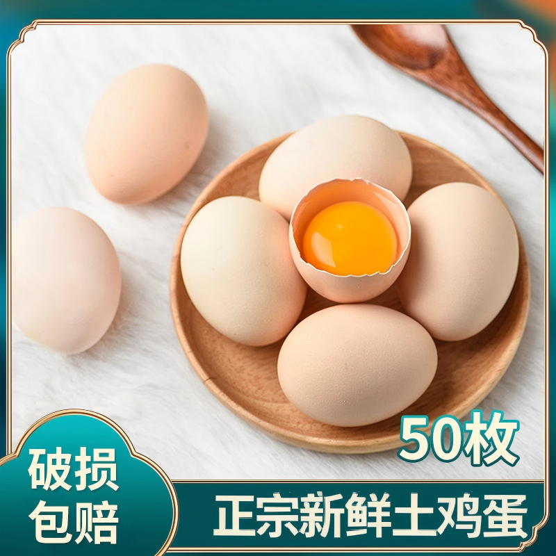 正宗农家土鸡蛋45g*50枚鲜鸡蛋草鸡蛋4.5斤左右 破损包赔