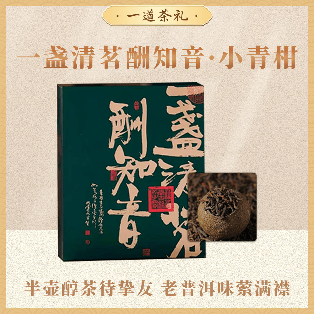 一盏清茗酬知音·小青柑 柑果清香 醇滑润甜 壹枝壹柑 手工掏果