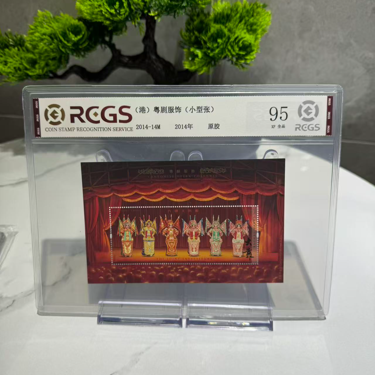 2015-14M 港 粤剧服饰 小型张 RCGS评级