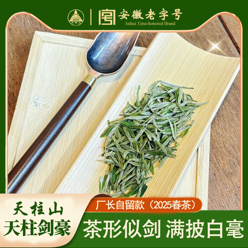 天柱山2025清明时期高山云雾剑豪特级绿茶清香高山耐泡茶型完整