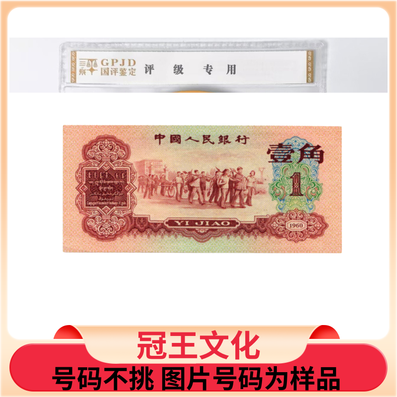 第三套人民币枣红单张不挑号