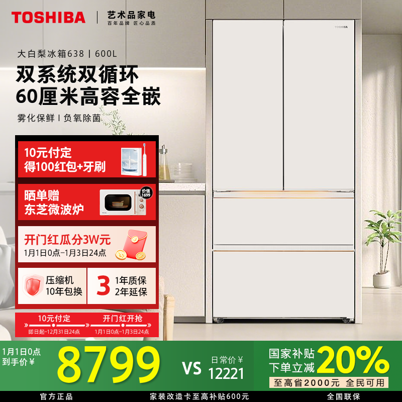 【至高省2000】东芝大白梨冰箱638重磅新品全能600L大容量洁净制冰
