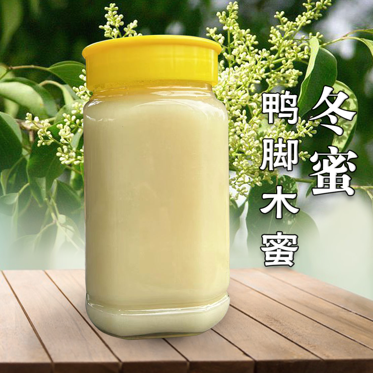 冬蜜（鸭脚木）微苦，源于深山，甜自自然，开盖食用后密封。