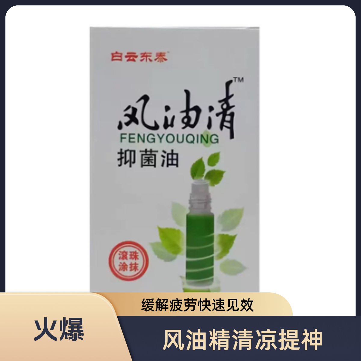 老牌风油清止痒蚊虫叮咬红包清凉醒神皮肤瘙痒夏季防蚊咬滚珠涂抹