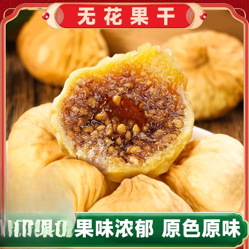 主【当季爆品】非常优质无硫小无花果天然果香FF
