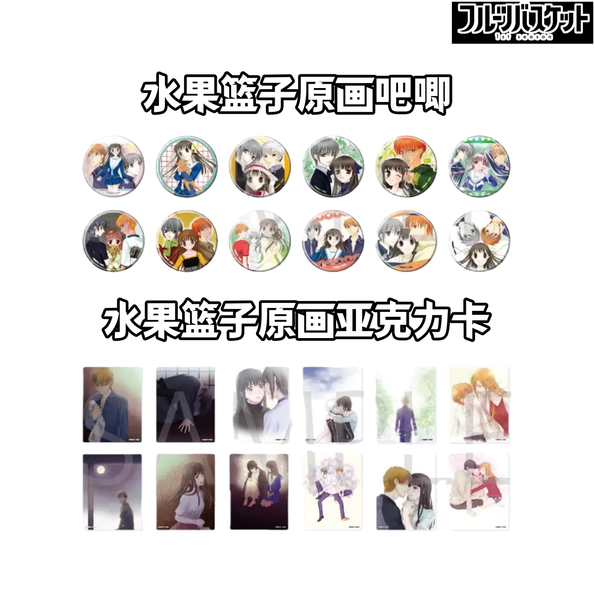 【水果篮子】原画吧唧亚克力卡牌盲盒日谷子动漫白泉社本田透由希