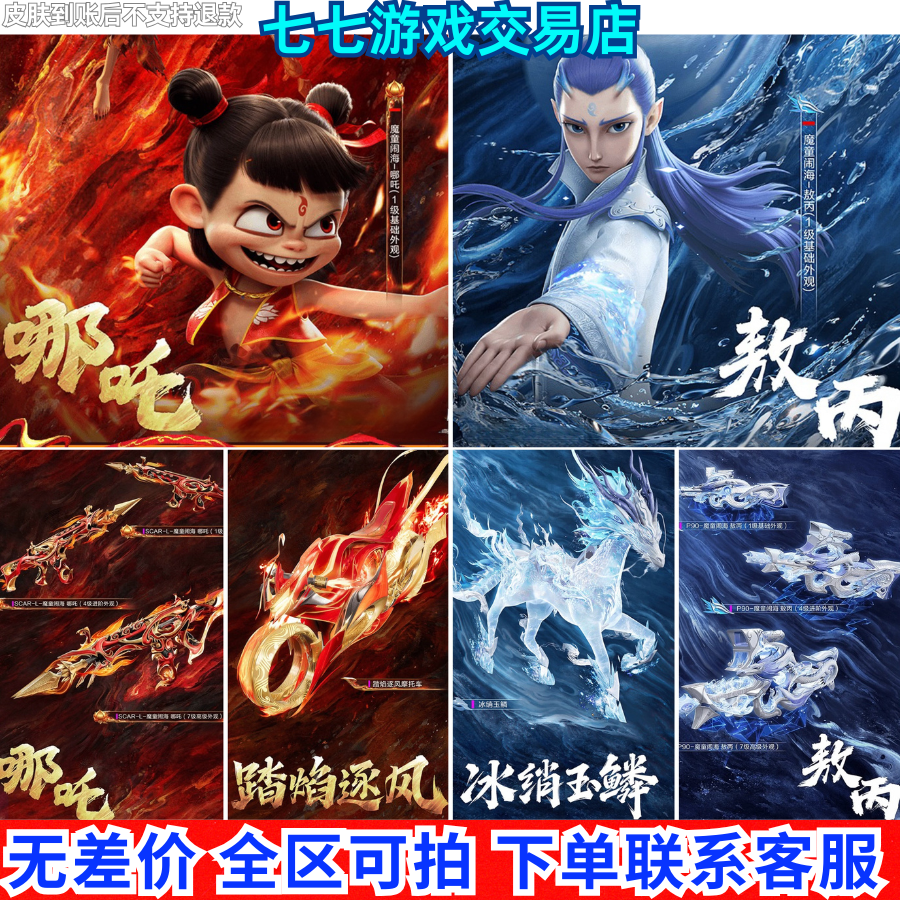 【魔童闹海-哪吒/敖丙】冰绡玉鳞马皮踏焰逐风摩托飞行器敖闰申公豹