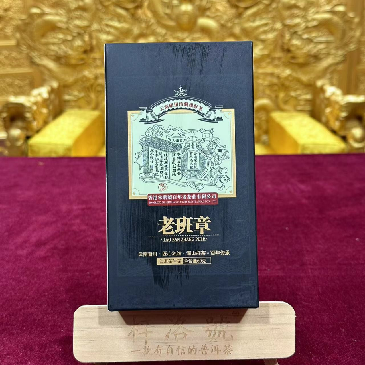 【生茶】2023年宋聘號老班章50克*1盒