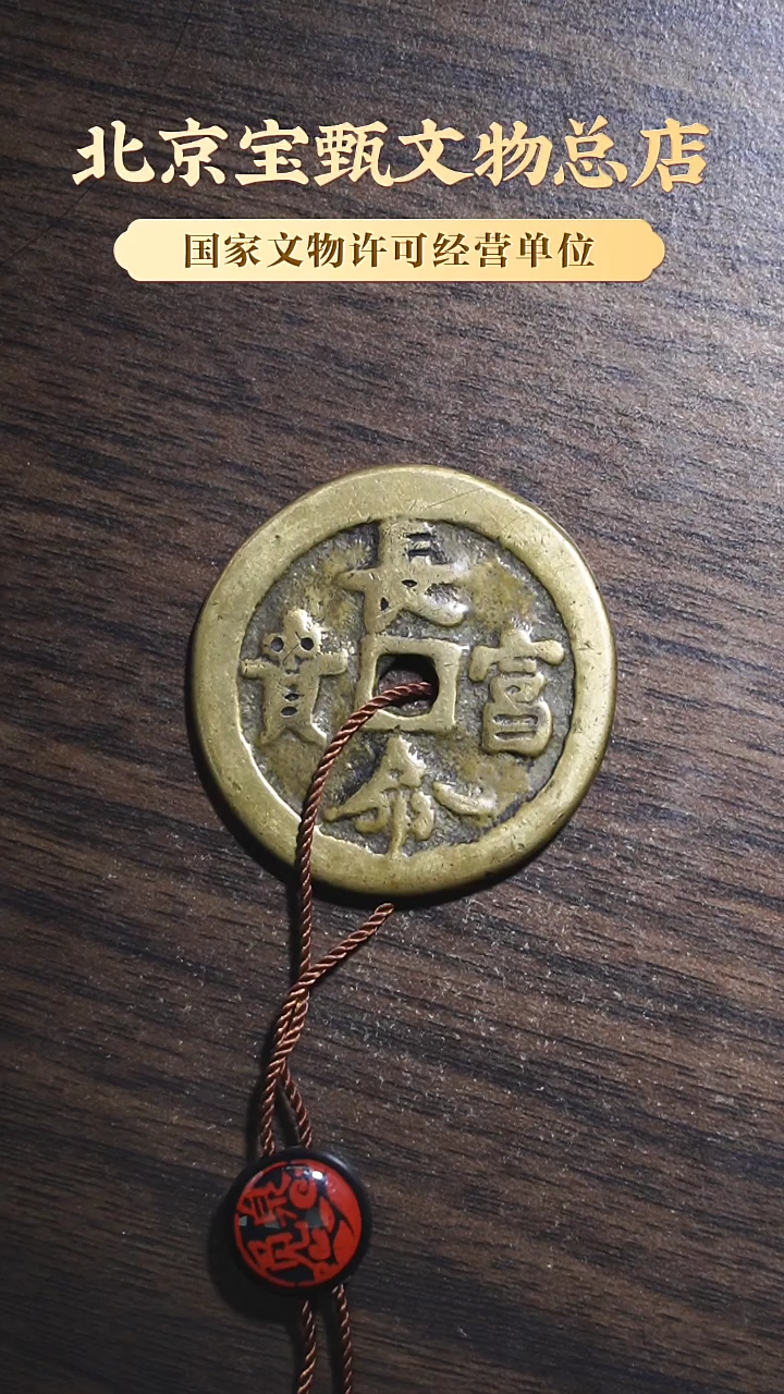 【闪购商品】铜SG1019清·长命富贵背龙凤 美品