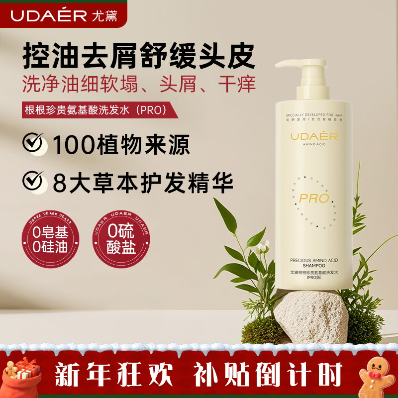 尤黛氨基酸洗发水PRO版清爽蓬松控油去屑清洁护发