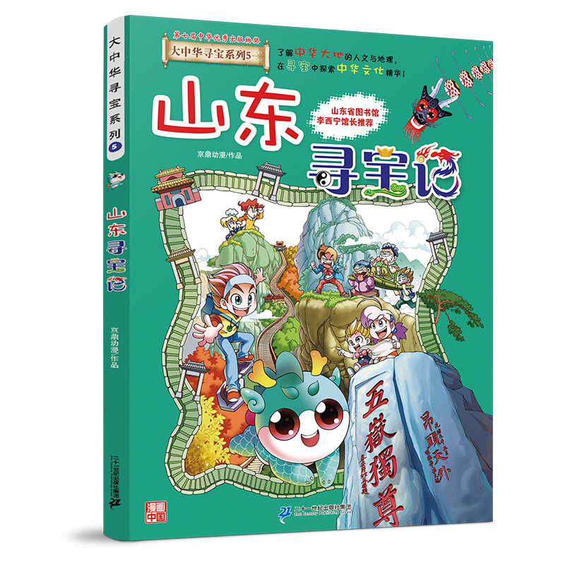 大中华寻宝系列5 山东寻宝记