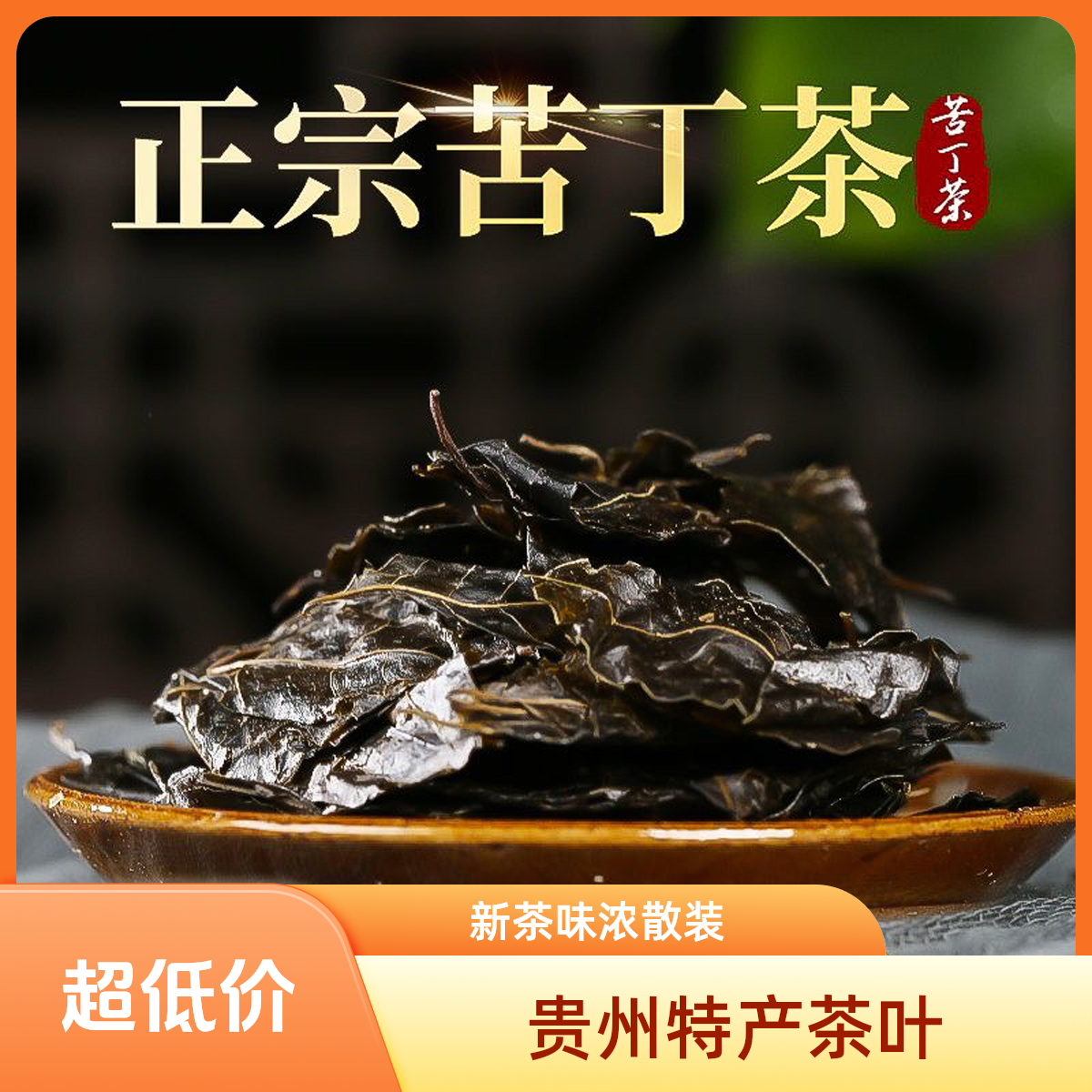 正宗贵州特产苦丁茶2024新茶余庆小叶苦丁茶叶野生毛冬青散装批发