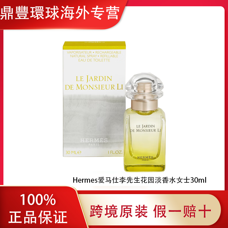 Hermes爱马仕李先生花园淡香水女士30ml 清新花香调生日礼物女生