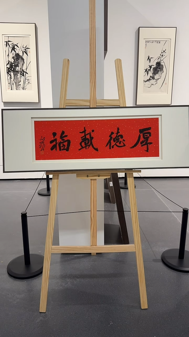 纸本1炳山艺术--何老师作品 厚德载物