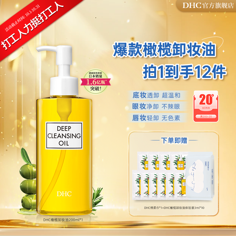 【打工人力挺打工人】DHC橄榄卸妆油230ml彩妆敏感肌温和不易闷痘套