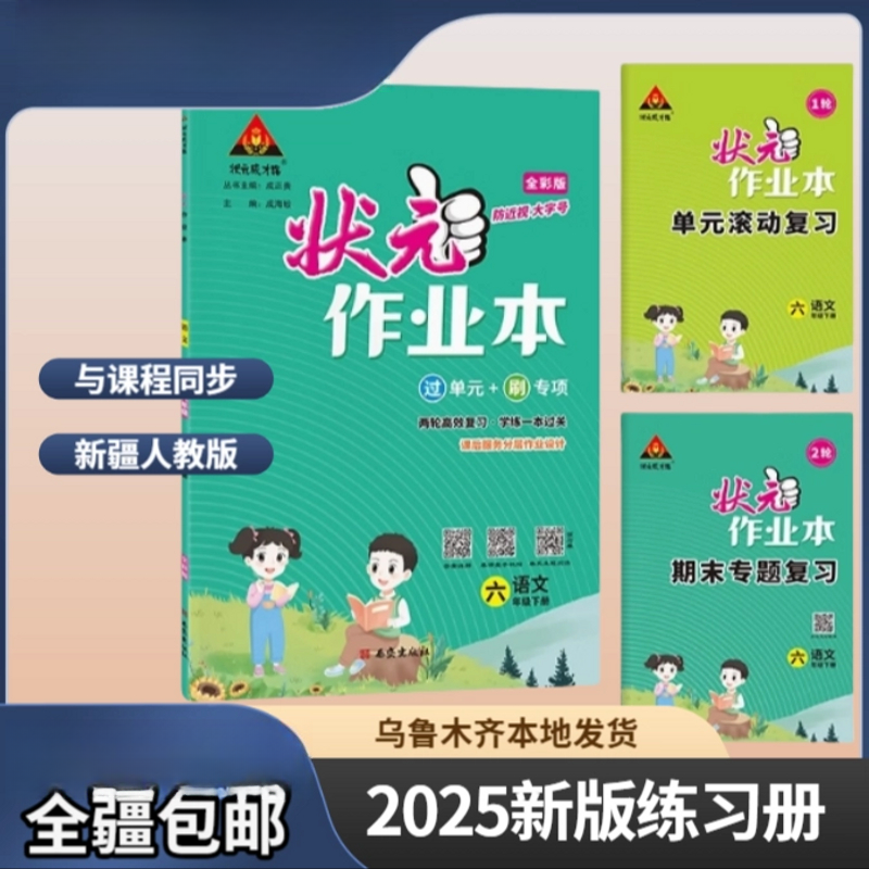 【全疆包邮】状元作业本 人教版 小学状元成才路课本同步单元练习册