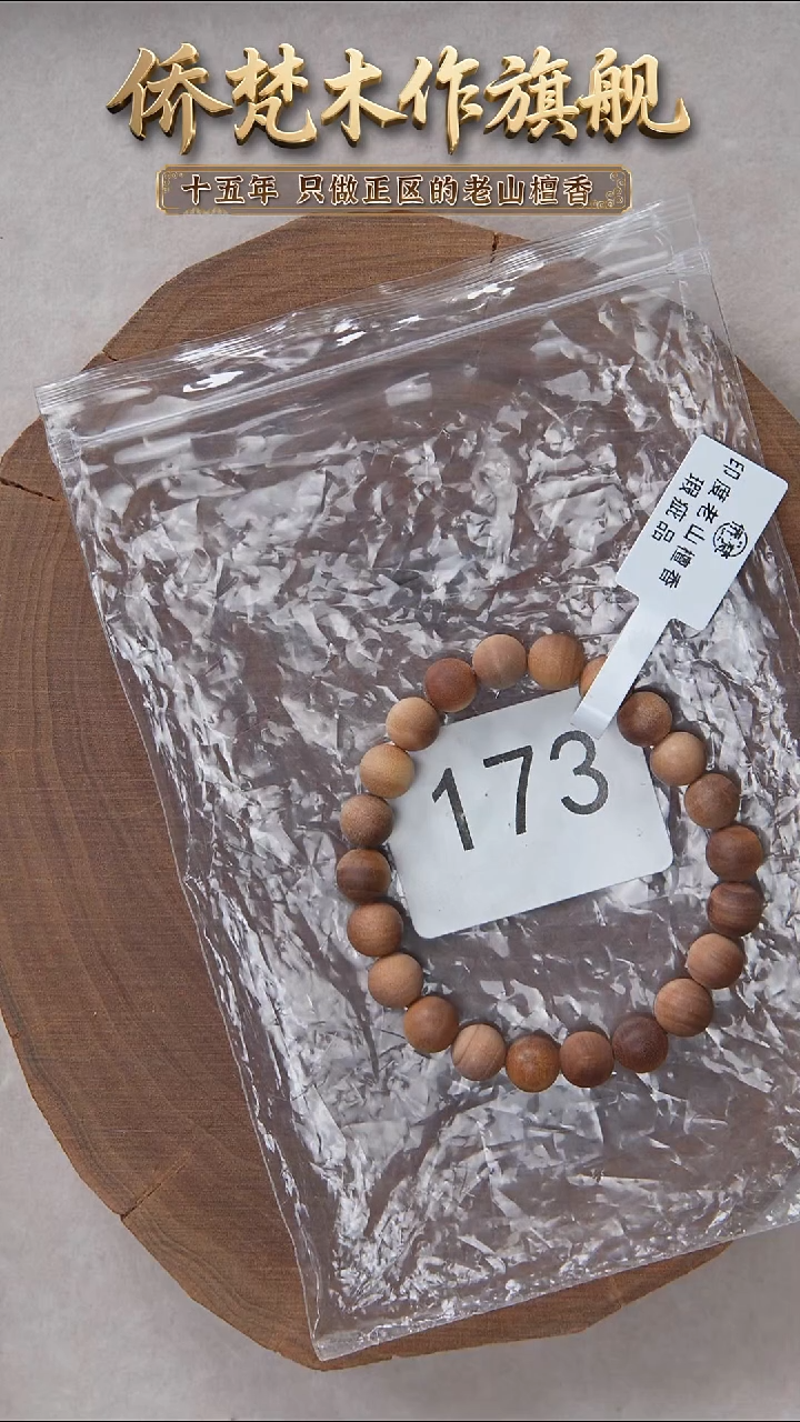 檀香木手串/手链泰米尔黑横纹08单圈奶甜韵瑕疵随机 173