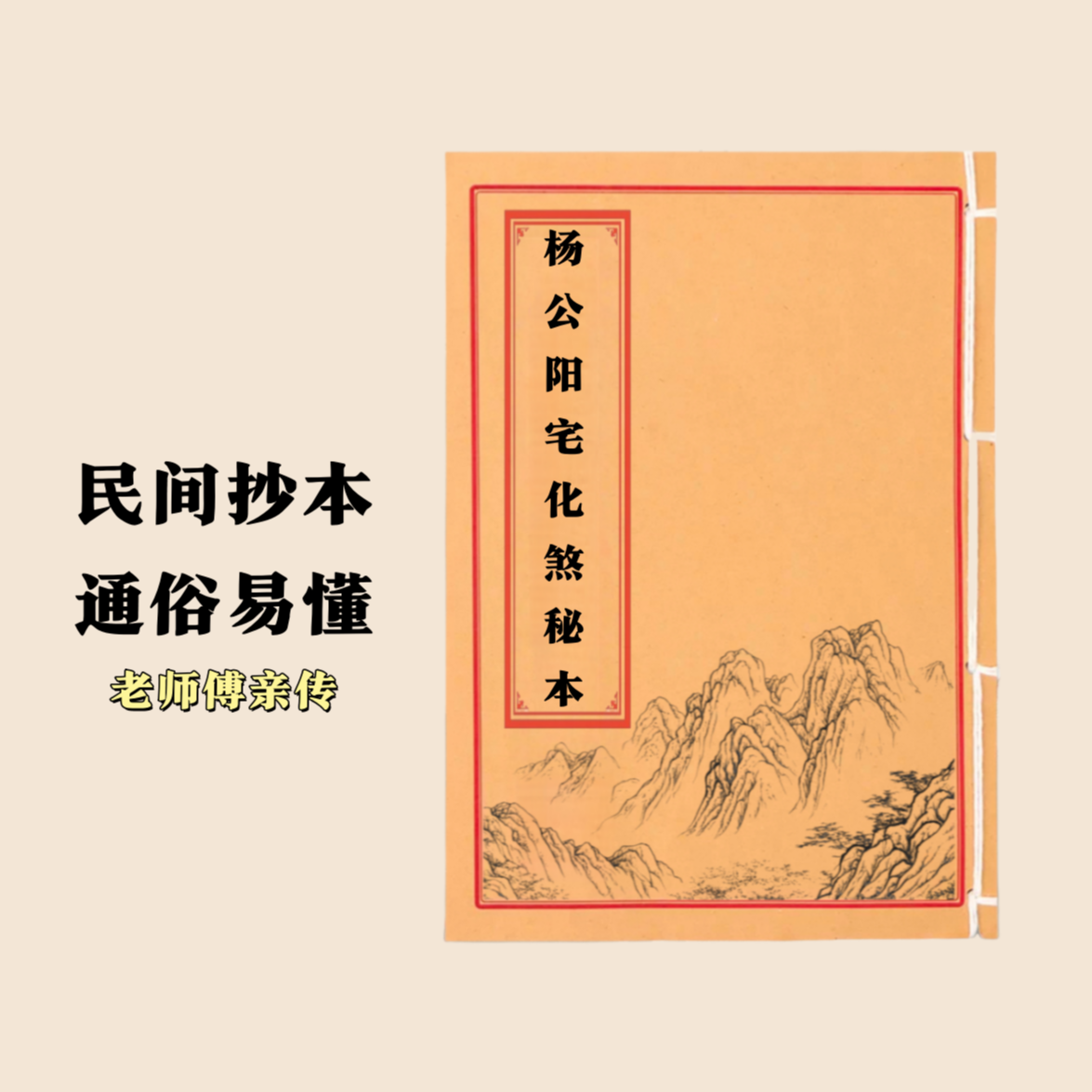 杨公化煞秘本 通俗易懂 民间抄本手工线装