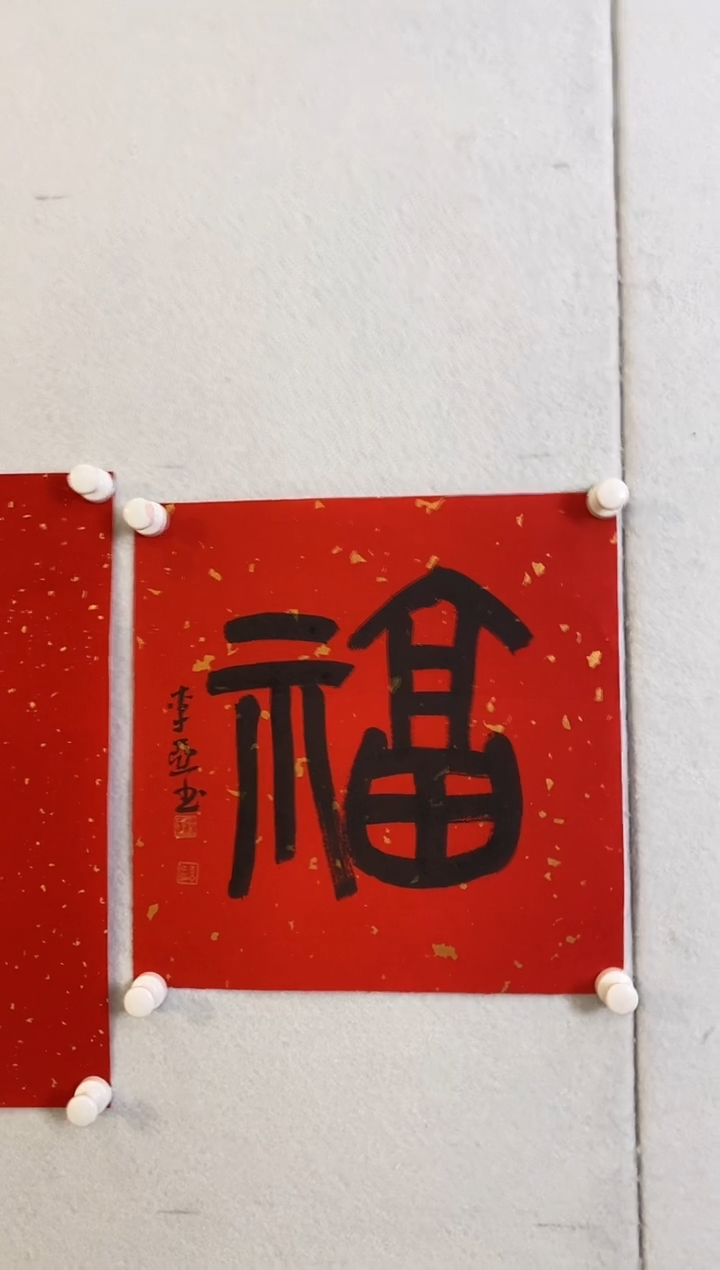 书法9.28LY《书法-福》1P书法