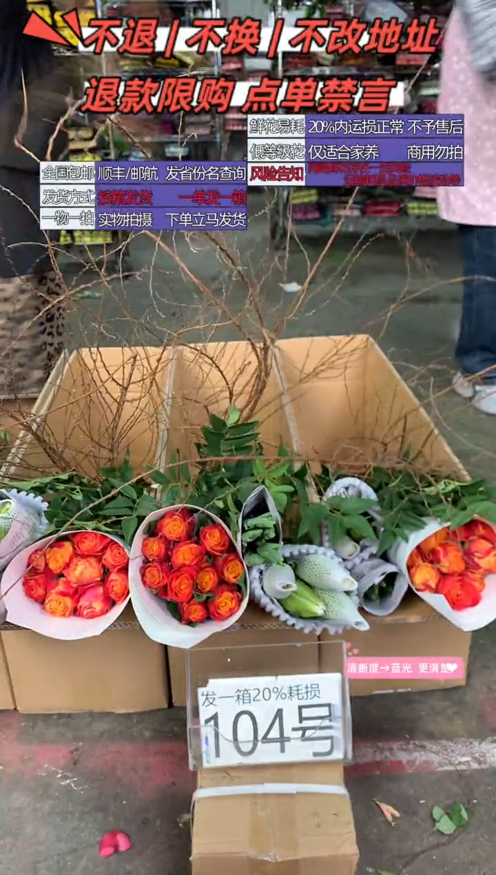 104号♥中通含20%耗损发一箱鲜花