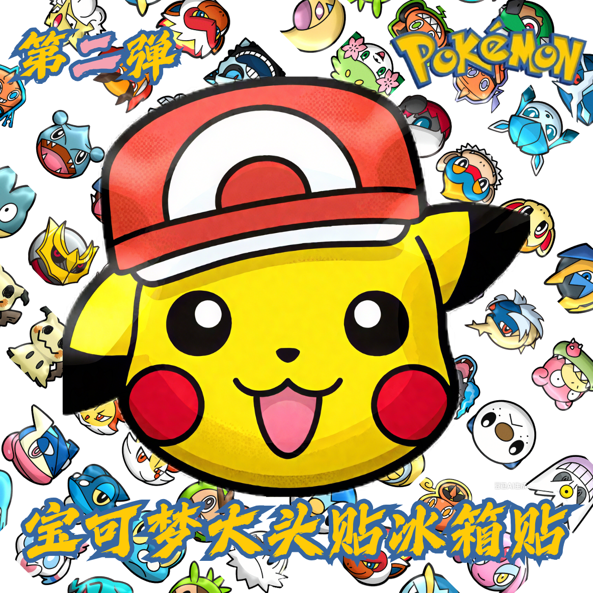 【第二弹】宠物小精灵大头贴冰箱贴