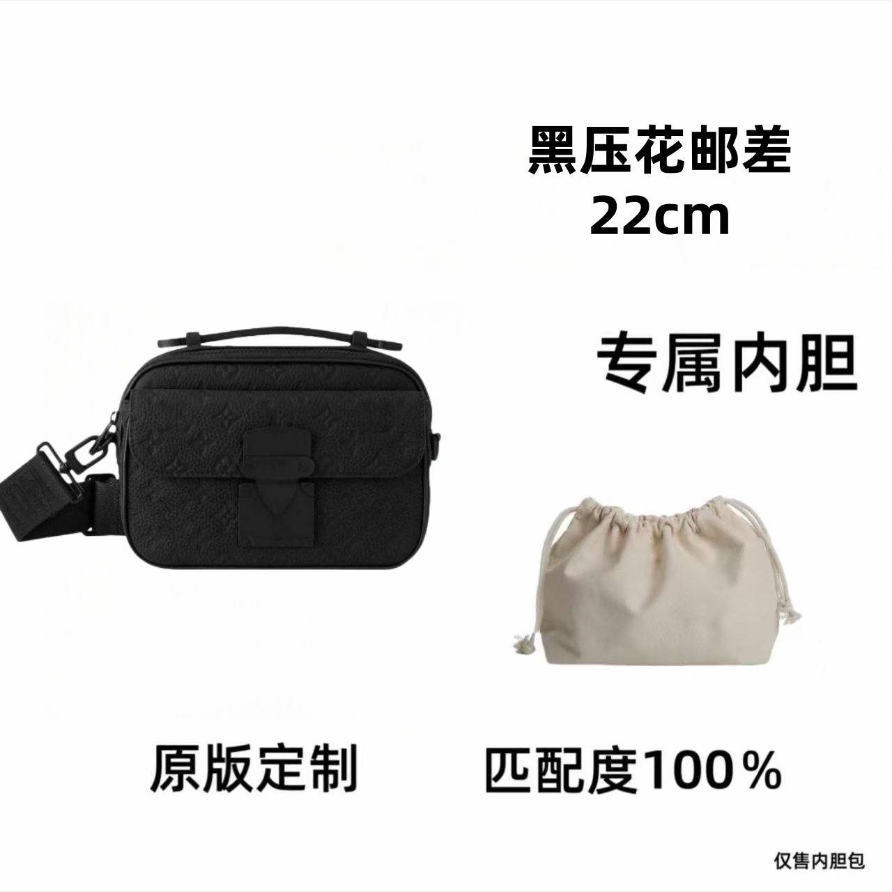 【私人订制】黑色压花邮差 22cm通用适合内胆包