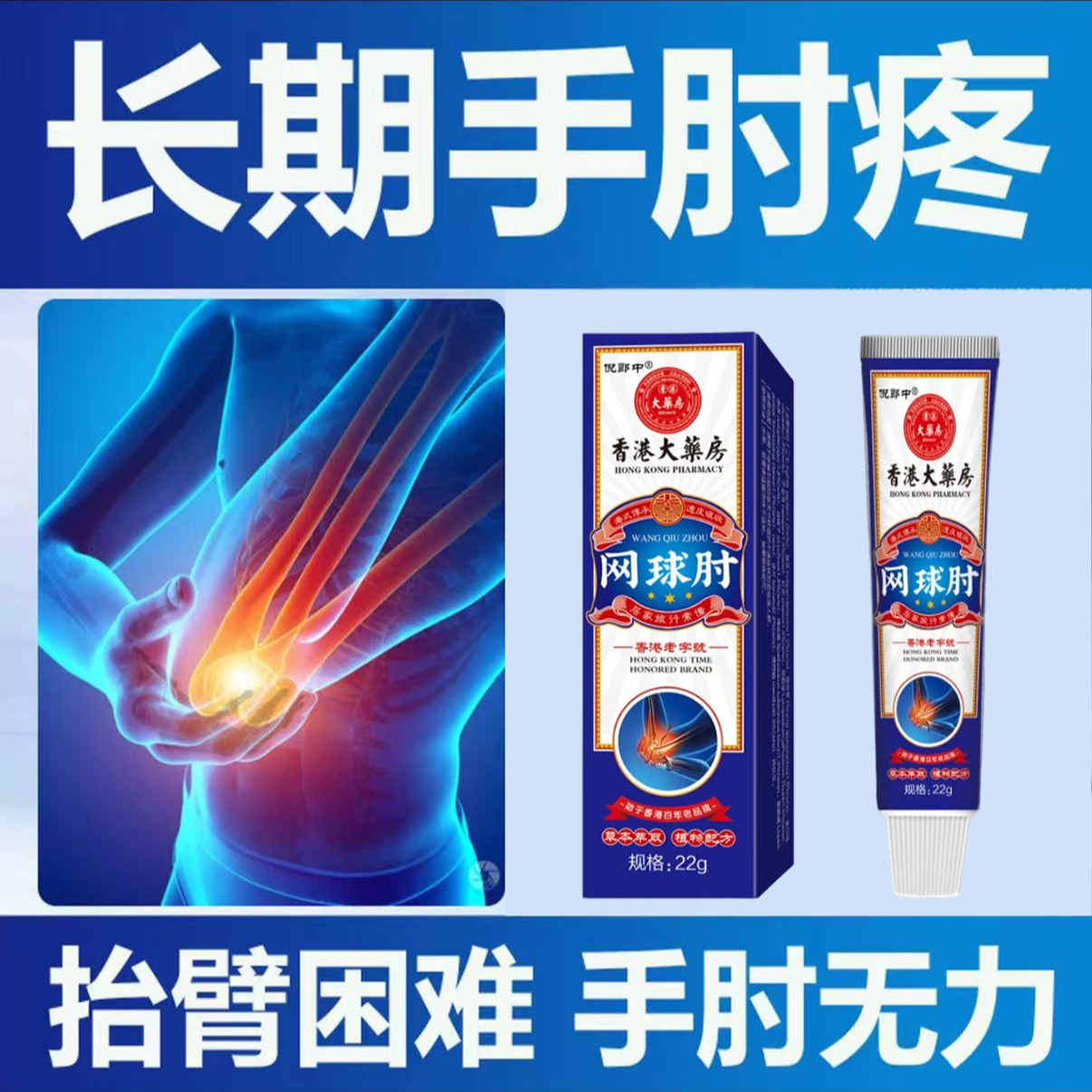 正品网球肘膏缓解胳膊肘疼痛酸胀无力抬臂困难外侧肱骨外上髁关节
