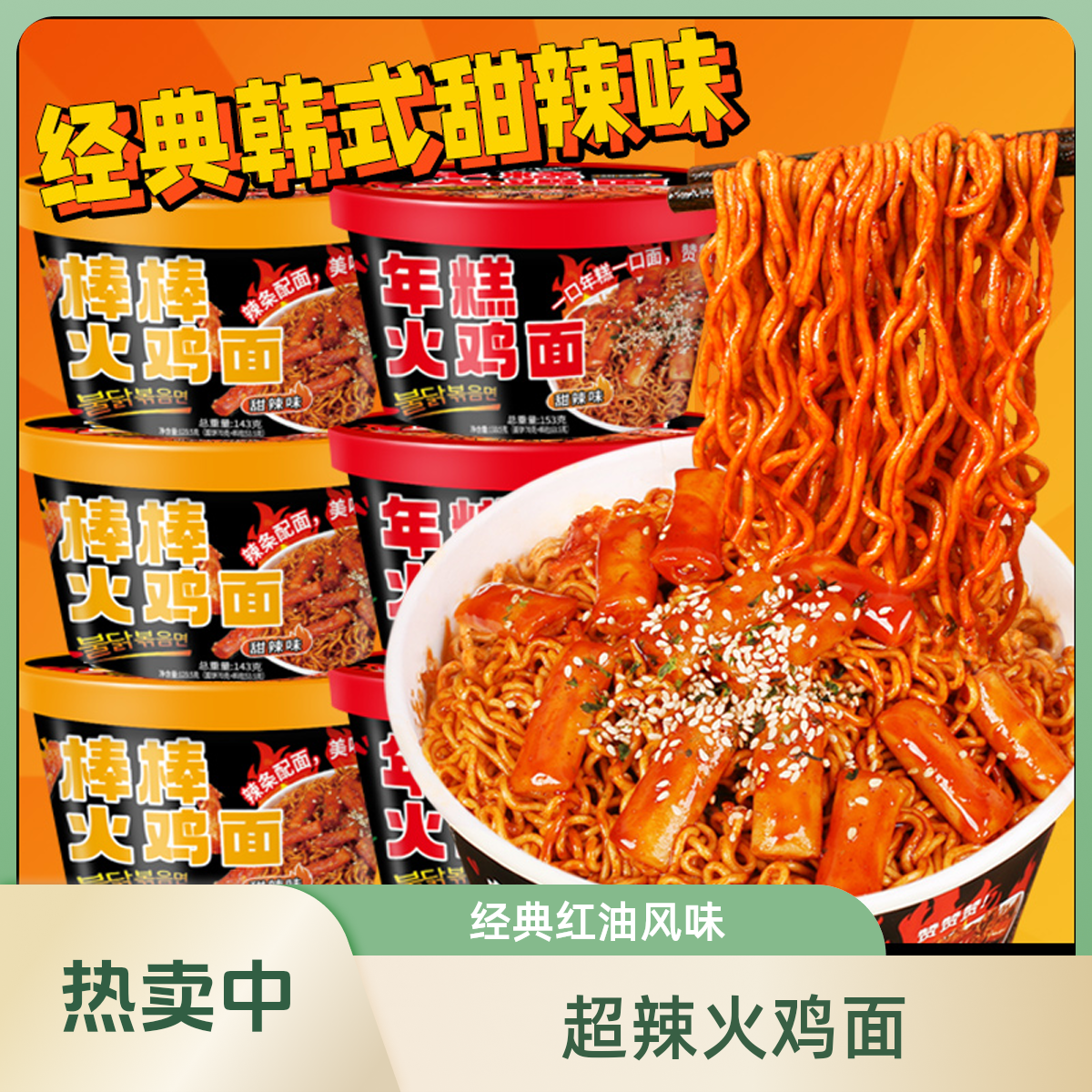 经典韩式火鸡面甜辣味夜宵加班拌面方便泡面方便面宿舍免过桥米线
