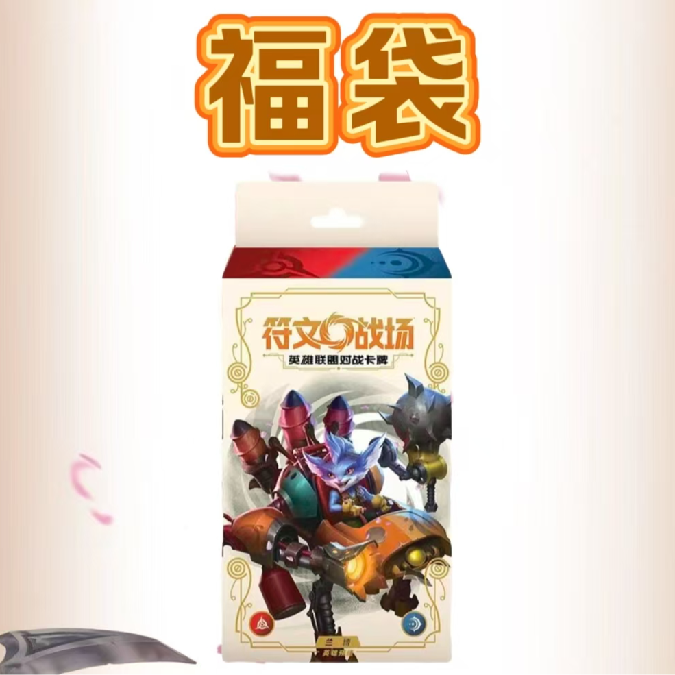 【福袋】符文战场 铸魂淬炼 英雄预组一盒