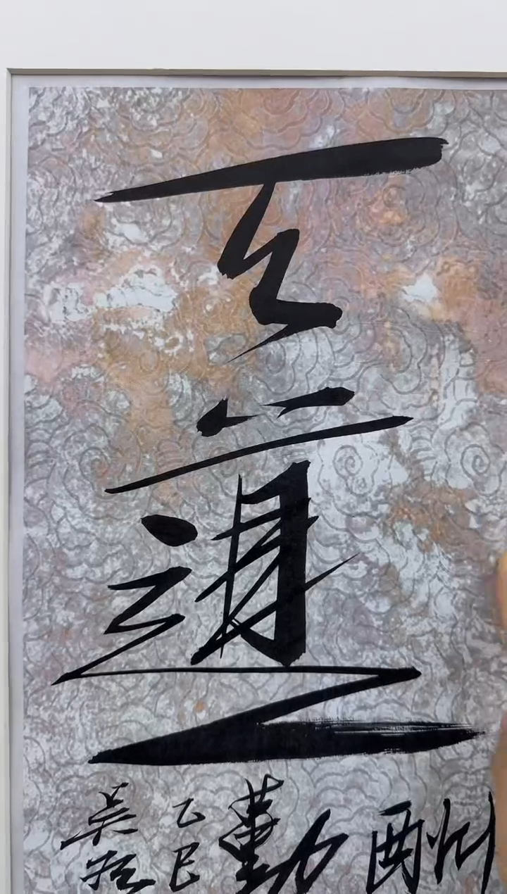 纸本1炳山艺术--吴老师作品 天道