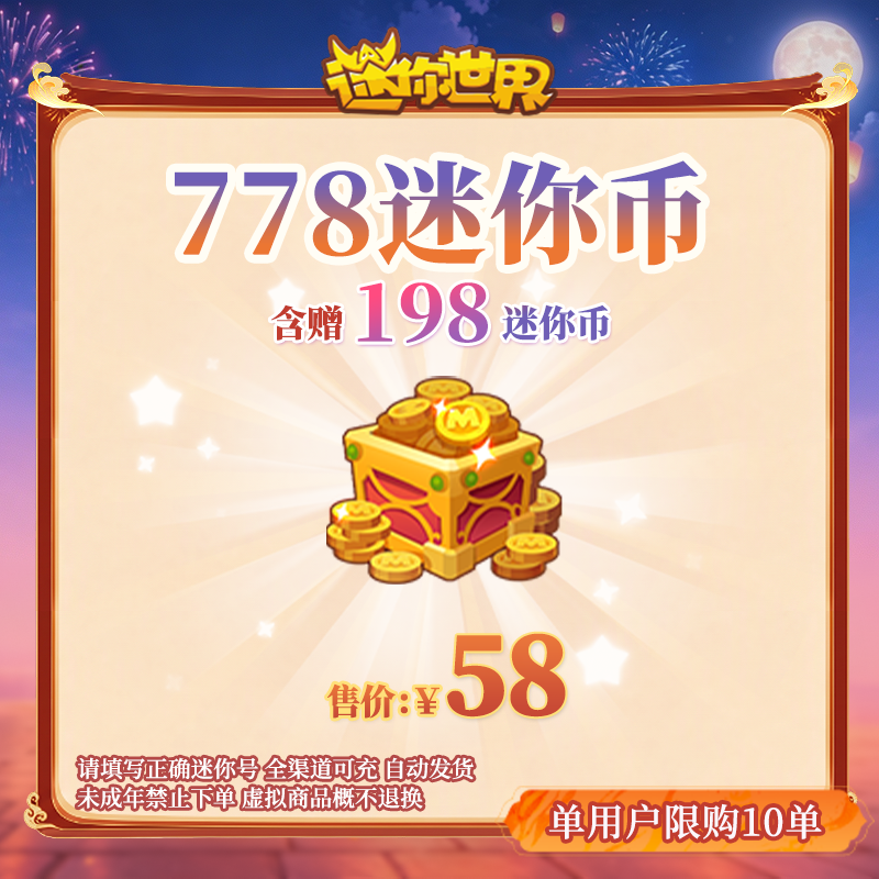 580迷你币 赠送198迷你币 【迷你世界】官方直充