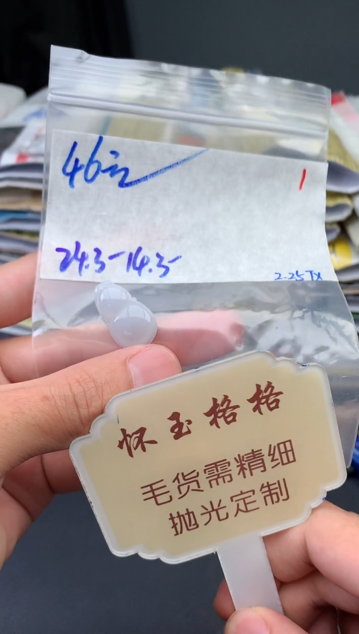 【闪购商品】定制翡翠未镶嵌毛货需精细抛光+1挂件1件+46元