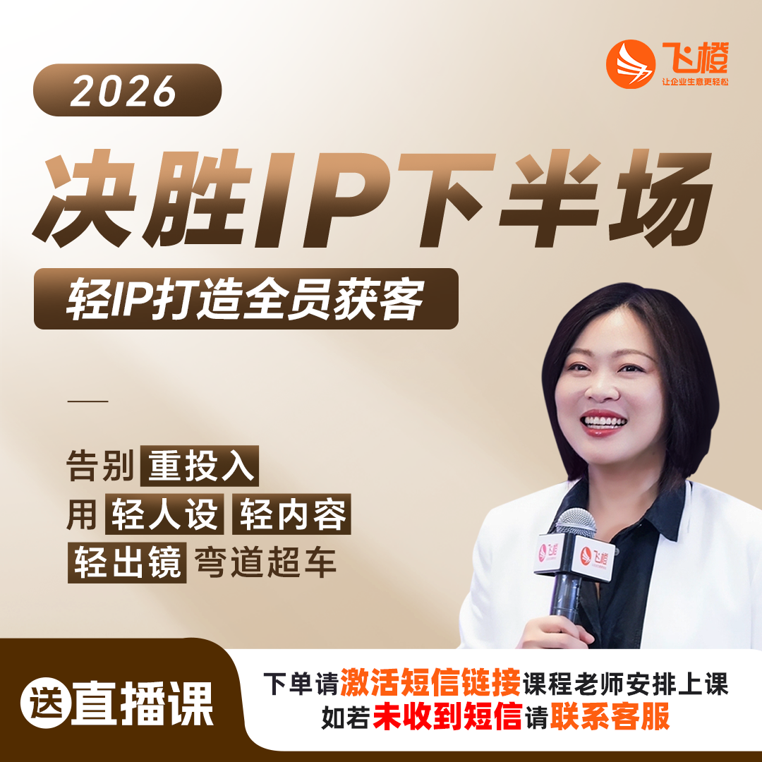 【FC】飞橙2026决胜IP下半场 轻IP全员获客业绩倍增 线上录播课商品图