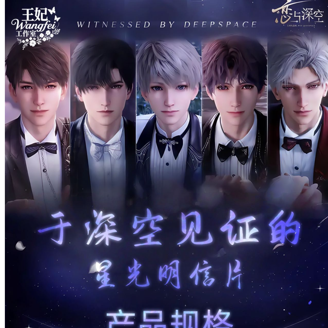 王妃工作室X《与深空见证的》——共赴一场只为你我而来的圆满