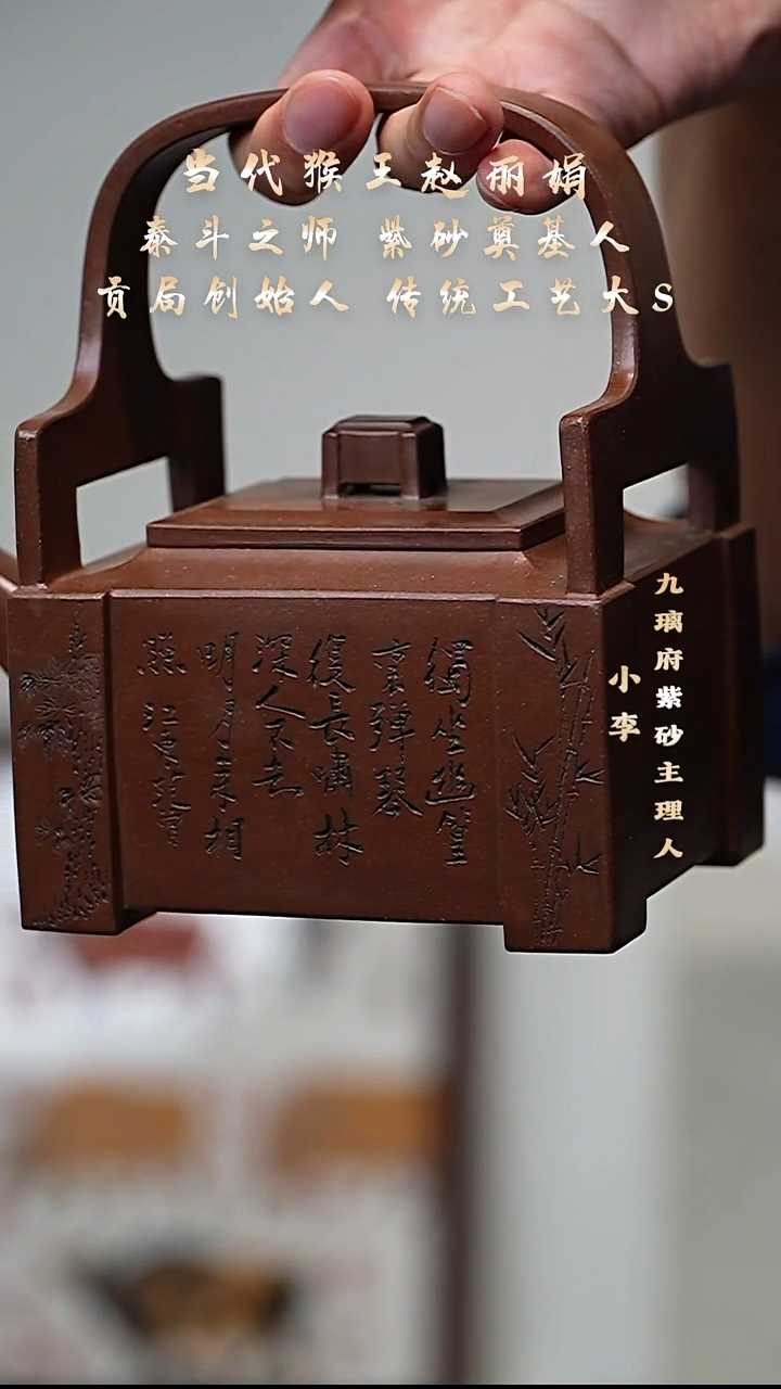 茶壶紫砂106 赵丽娟 松亭底槽清 彦钧提梁530cc