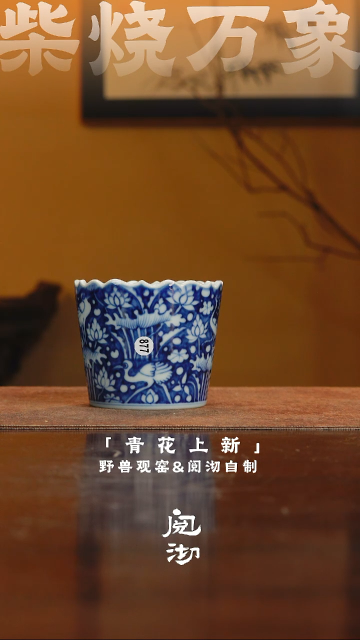 877花口杯          