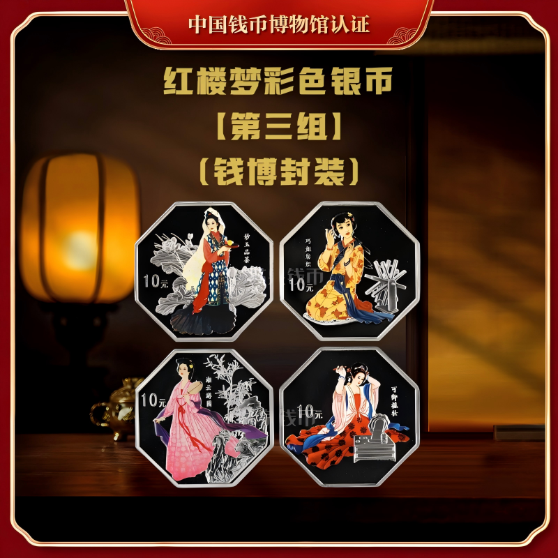 【钱博封装】2003年红楼梦彩色纪念银币（第三组）共四枚