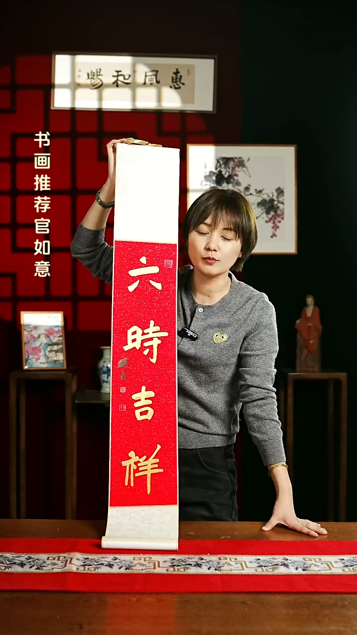 【闪购商品】国画书法卷轴17*110红金六时吉祥1