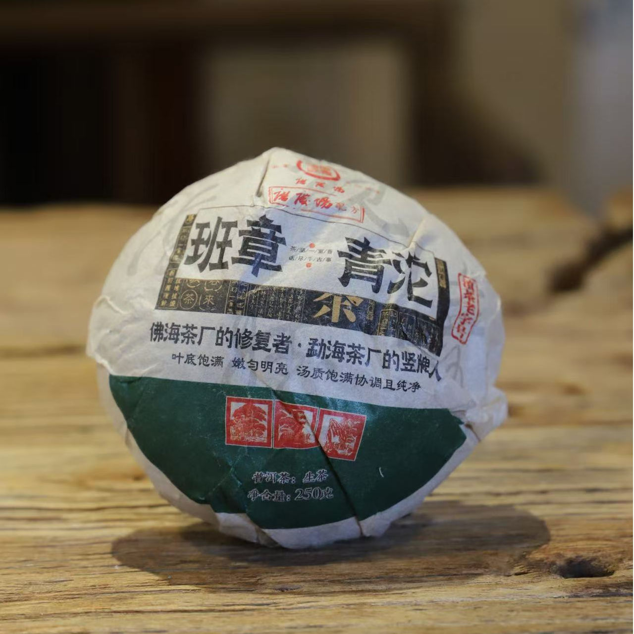 唐庆阳【2013班章青沱】普洱茶生茶250克