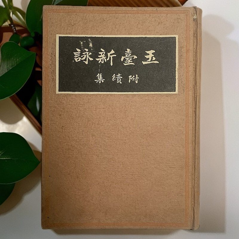 9新  玉台新咏附续集精装世界书局1936年2版M